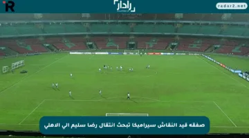 صفقة قيد النقاش سيراميكا تبحث انتقال رضا سليم إلى الأهلي